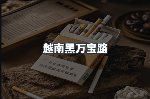 越南黑万宝路
