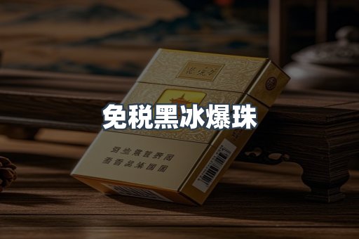 免税黑冰爆珠