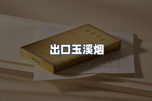 出口玉溪烟